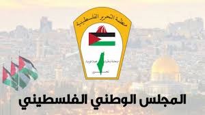 المجلس الوطني الفلسطيني بذكرى الكرامة: النضال الوطني الفلسطيني ماض نحو العودة والدولة