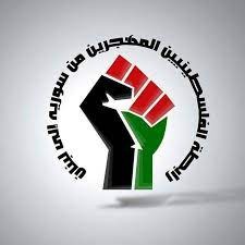رابطة الفلسطينيين المهجرين من سوريا إلى لبنان: "منظمة التحرير الفلسطينية" هي الممثل الشرعي والوحيد لشعبنا الفلسطيني أينما وجد
