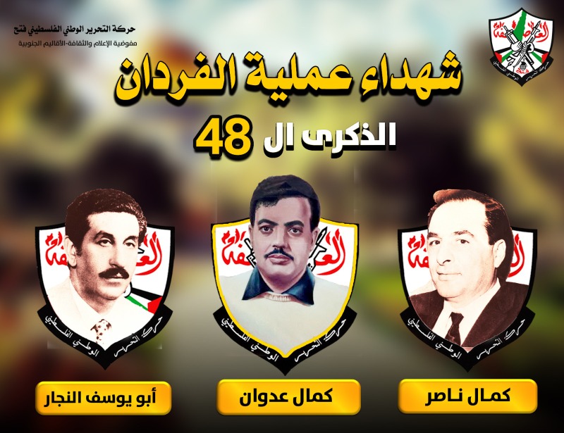 الذكرى الثامنة والأربعين لاغتيال القادة الثلاثة: كمال عدوان وكمال ناصر ومحمد يوسف النجار