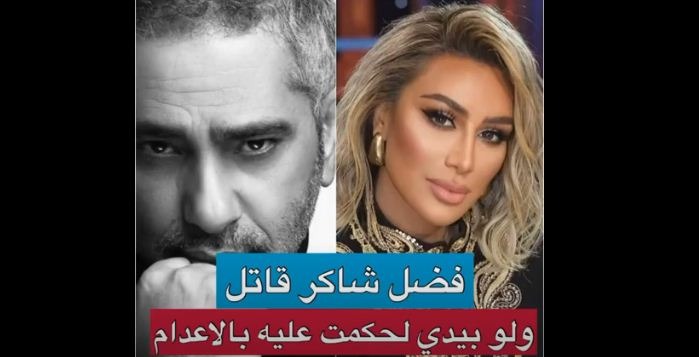 مايا دياب: لو كنت قاضية كنت حكمت على فضل شاكر بالإعدام