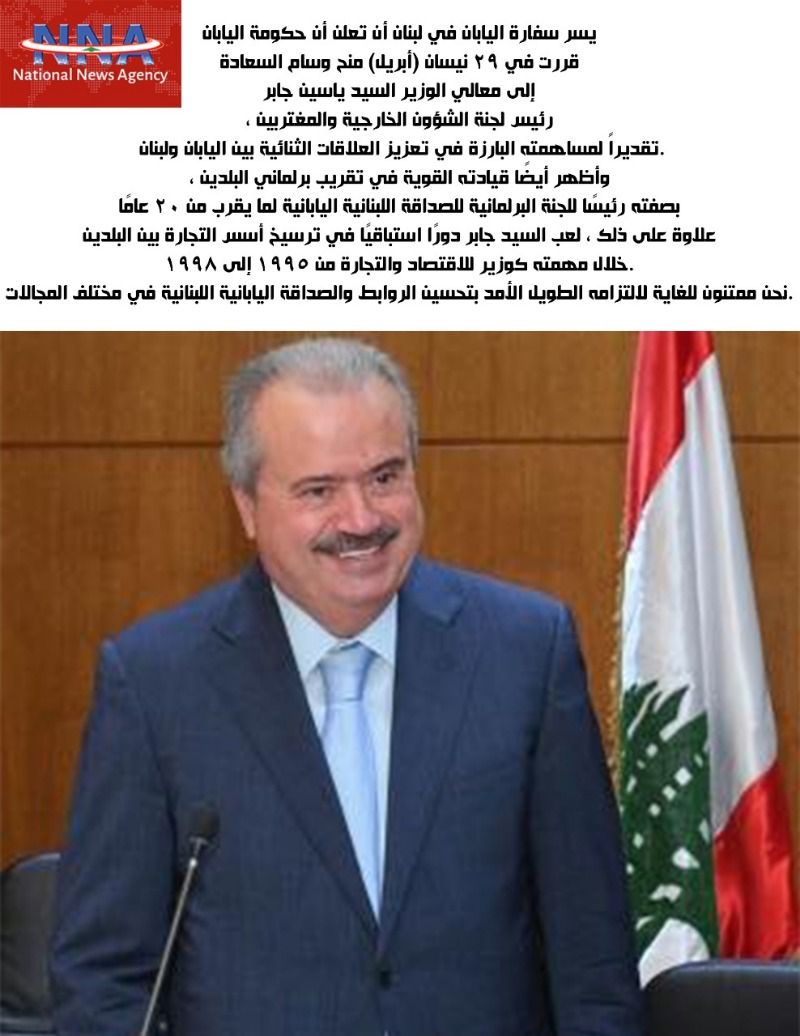 وسام ياباني للنائب جابر لالتزامه تحسين الروابط الثنائية