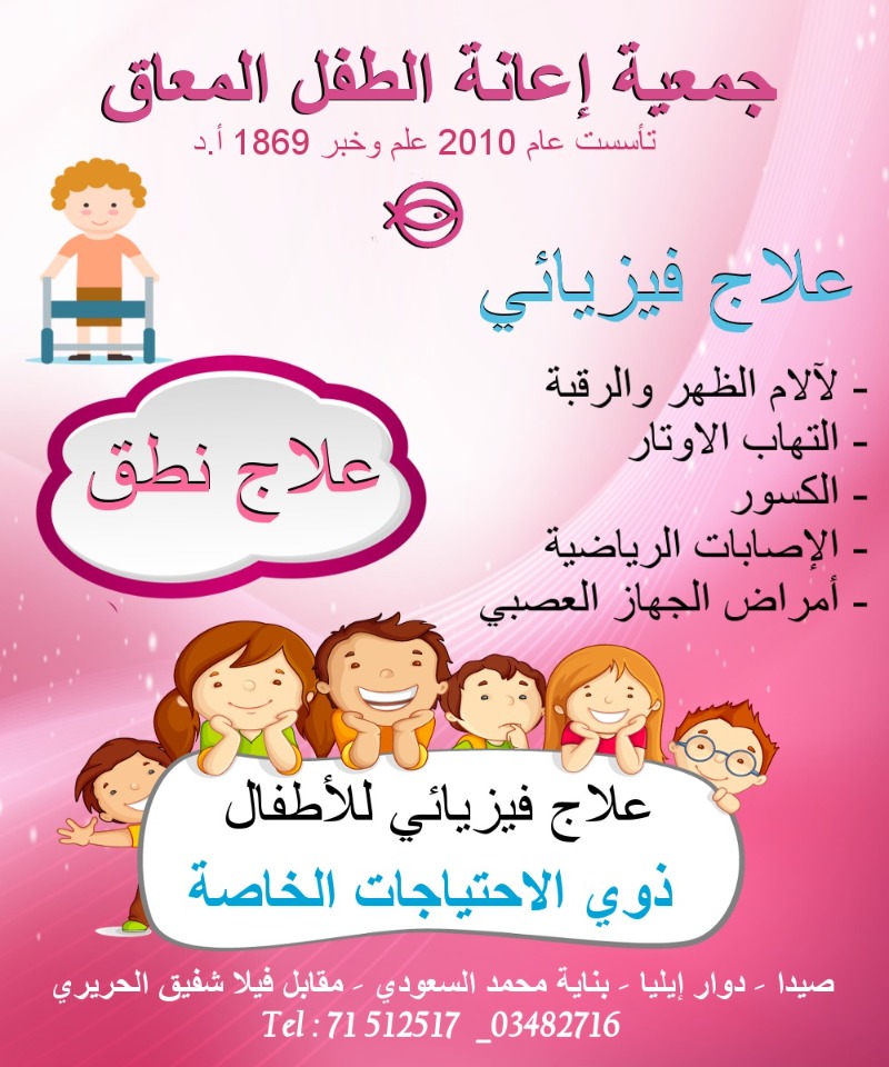 "جمعية إعانة الطفل المعوق" تهنئ الشعب اللبناني لمناسبة عيد الفطر المبارك