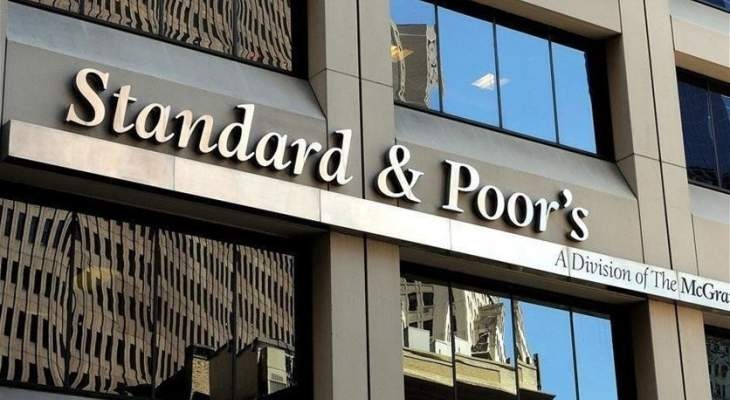 "ستاندر أند بورز": تضرر مودعي البنوك اللبنانية مرجح