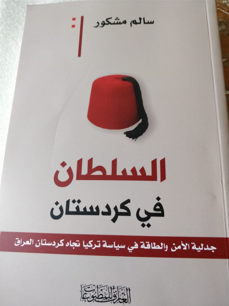 كتاب جديد عن "دار العارف": السلطان في كردستان جدلية الأمن والطاقة في سياسة تركيا في كردستان العراق