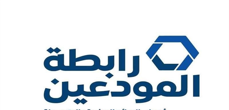 رابطة المودعين تصدر بياناً... وهذا ما أعلنته