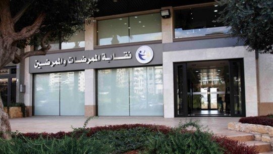 نقابة الممرضات والممرضين: لحكومة إنقاذ تعيد الثقة بالدولة