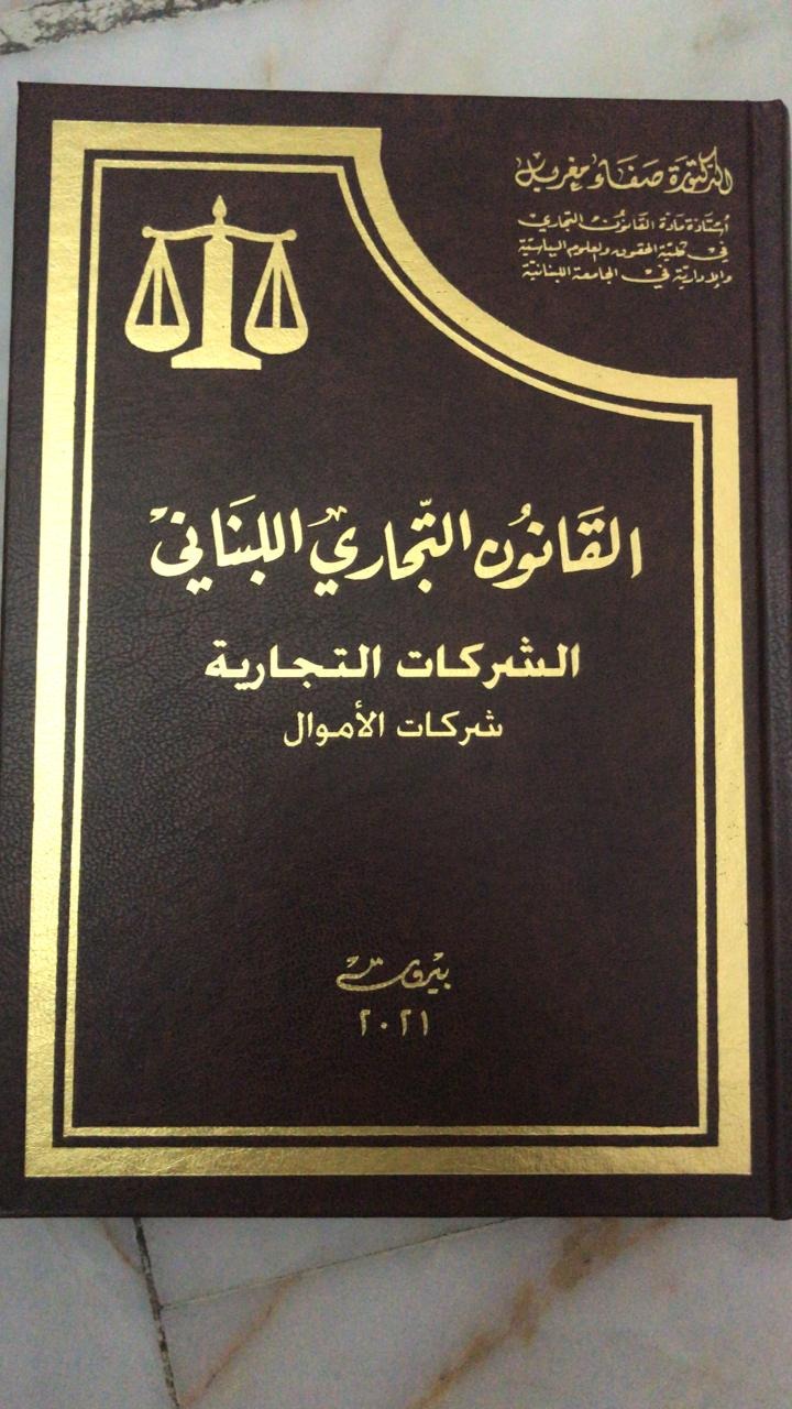 كتاب مهم في هذه المرحلة: القانون التجاري اللبناني... الشركات التجارية - شركات الأموال