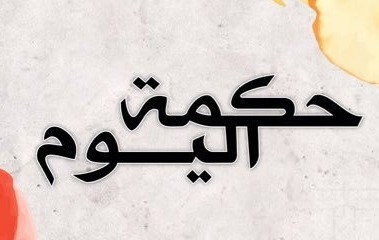حكمة اليوم: كل قرار أجبرتك كرامتك..
