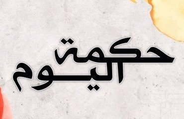 حكمة اليوم: ​اترك مر أفعالهم للزمن..