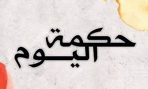 حكمة اليوم: الحياة تعلمك...