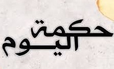 حكمة اليوم: ​لا يجب أن تقول كل ما تعرف..