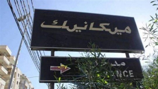 موظفو المعاينة الميكانيكية في الحدت يتوقفون عن العمل بسبب حسم ٨ أيام اضراب من رواتبهم وزحمة خانقة خارج حرم مراكز المعاينة
