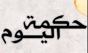 حكمة اليوم: اذا ذهبت بحثاً عن العسل..