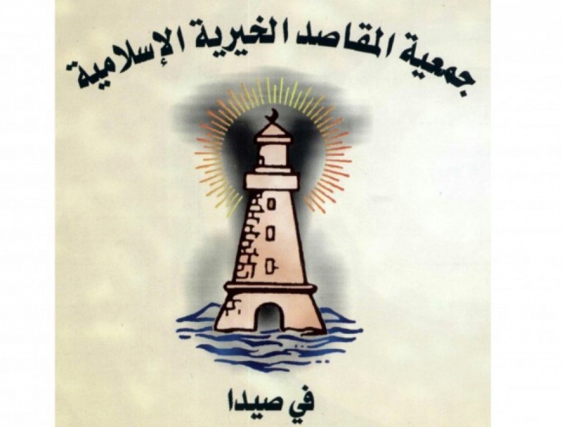 "جمعية المقاصد" - صيدا تنعى عضو هيئتها العامة د. وليد قصب
