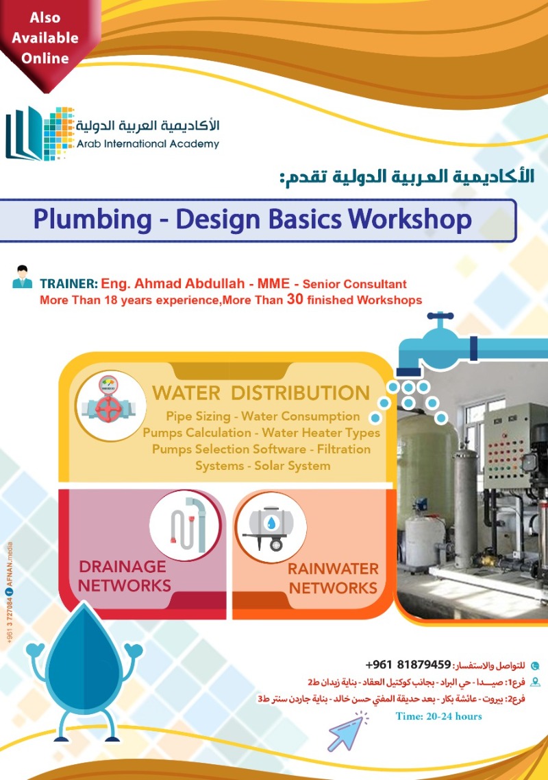 دورة Plumbing Design تنطلق غداً الأربعاء