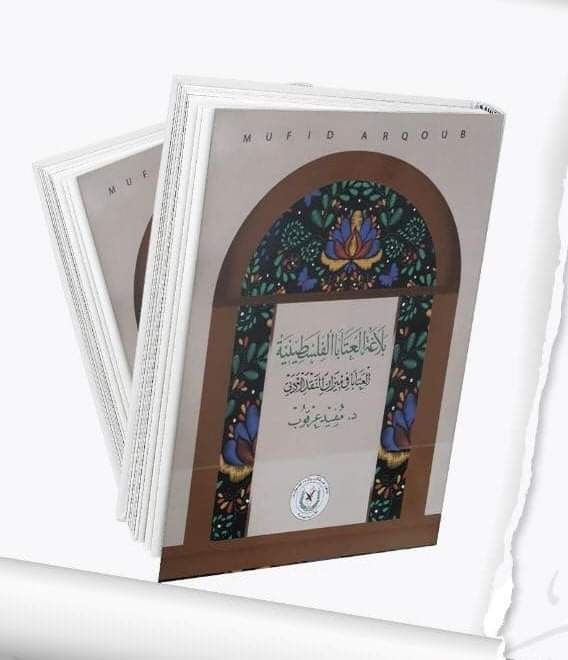 إطلاق كتاب: "بلاغة العتابا الفلسطينية" في متحف درويش