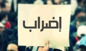 موظفو الادارة العامة يعلنون الاضراب بدءا من الاربعاء.. وهذا هو المطلوب