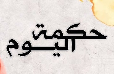 حكمة اليوم: الحياة ممكن أن تبدأ..