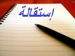 استقالة نائب رئيس بلدية كفرفالوس وانتخاب جوزيت الشماعي بالتزكية
