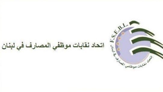 اتحاد نقابات موظّفي المصارف: نطالب مجلس النواب بإصدار قانون يحظر استعمال الاحتياطي الالزامي