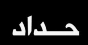 حداد رسمي يوم الثلاثاء.. وإقفال المؤسسات والادارات العامة