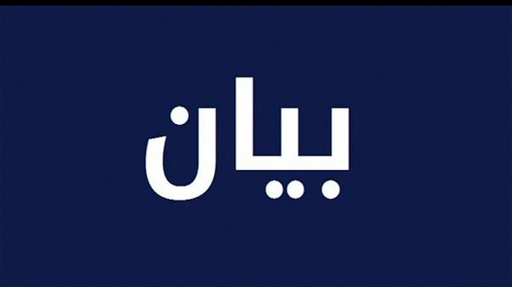 بيان صادر عن بلدية الغازية