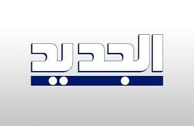 موظّفو "الجديد" يهدّدون بـ إستقالات جماعيّة
