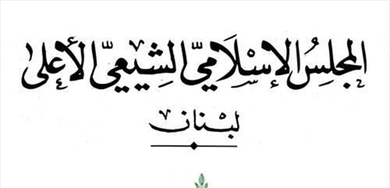 المجلس الاسلامي الشيعي: ما يصدر عن الشيخ زغيب لا يعبر عن موقفنا