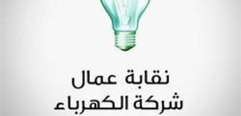 نقابة عمال كهرباء لبنان: الاضراب لمدة أسبوع بدءا من الغد
