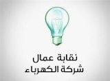 نقابة عمال كهرباء لبنان: الاضراب لمدة أسبوع بدءا من الغد مع تسيير المرفق بحدود الطوارىء والاعطال.