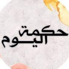 حكمة اليوم!