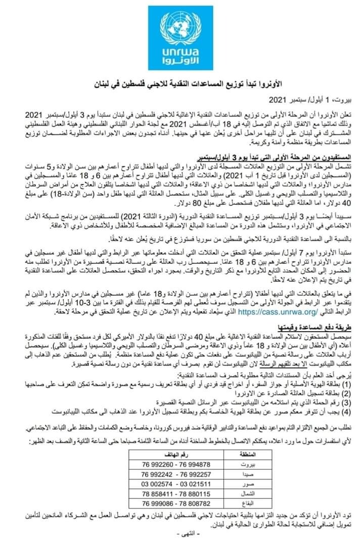 الأنروا تبدأ توزيع المساعدات النقدية للاجئي فلسطين في لبنان