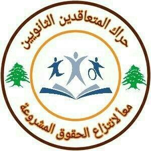 حراك المتعاقدين رفع مجموعة مطالب!