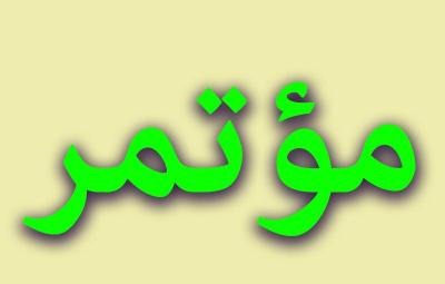 اختتام الملتقى العربي متحدون من أجل لبنان المقاوم ضد الحصار والاحتكار والفساد بالدعوة الى رفع الحصار وتقديم كل اشكال الدعم اليه