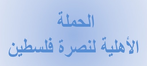 الحملة الاهلية لنصرة فلسطين: تأليف الحكومة خطوة إيجابية لانهاء الفراغ وعملية نفق الحرية خرق نوعي للأمن الصهيوني