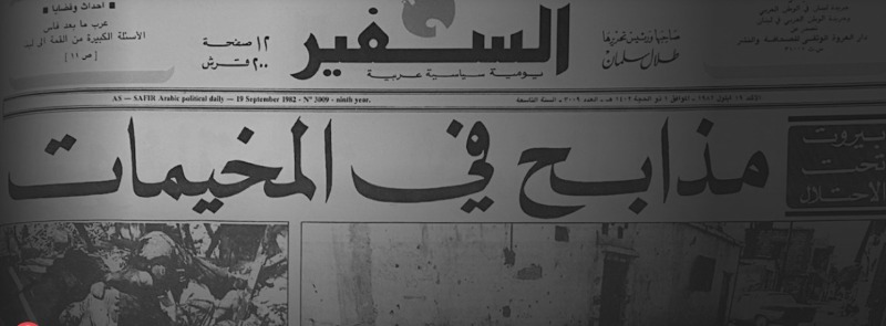 تقرير مترجم عن العبريه شارون : إمحوا صبرا وشاتيلا عن وجه الأرض!