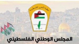 المجلس الوطني الفلسطيني: خطاب الرئيس عباس أعاد القضية الفلسطينية لحاضنتها القانونية والسياسية