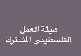 هيئة العمل الفلسطيني: تحركات أمام المدارس غدا حتى تحقيق المطالب