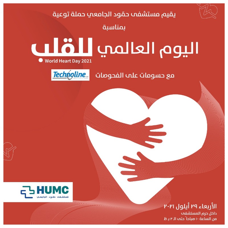 حملة توعية بمناسبة اليوم العالمي للقلب في مستشفى حمّود الجامعي
