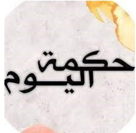 حكمة اليوم: السعادة التي تتشاركها مع..