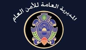 بيان صادر عن المديرية العامة للأمن العام..ماذا جاء فيه؟