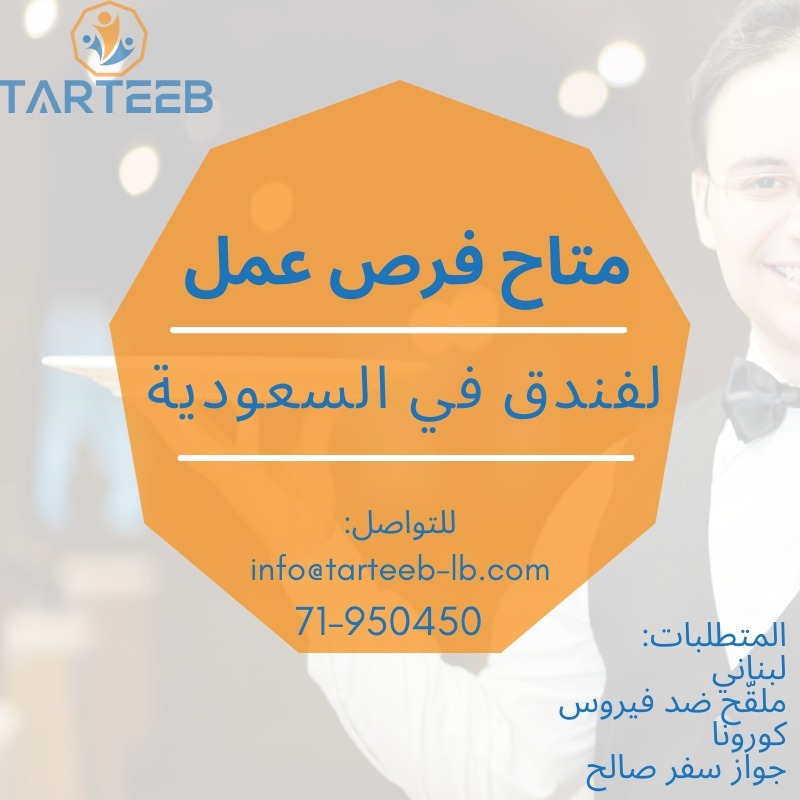 متاح فرص عمل لفندق في السعودية للتواصل: info@tarteeb-lb.com 71-950450