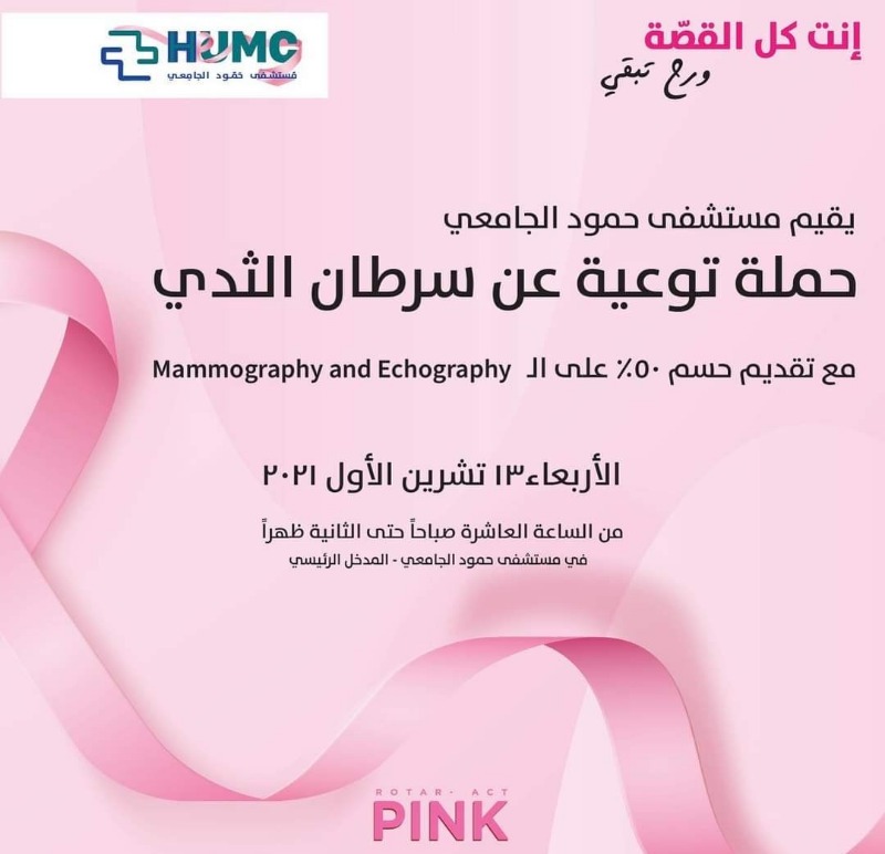 حملة توعية على سرطان الثدي في مستشفى حمود صيدا غدًا