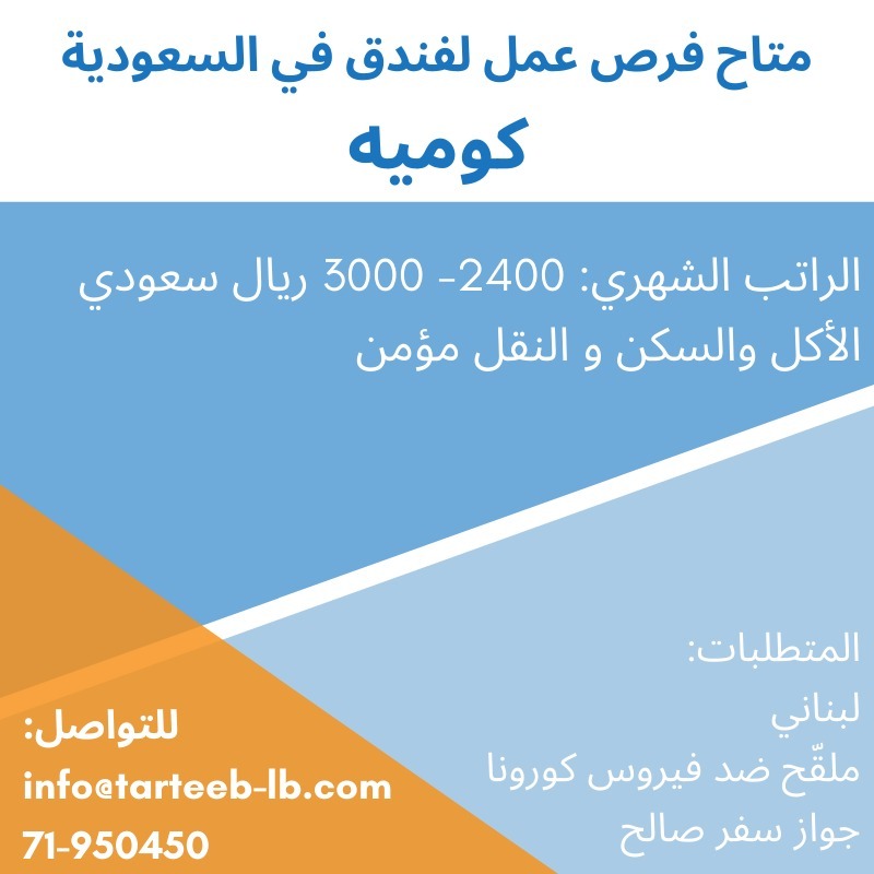 متاح فرص عمل لفندق في السعودية للتواصل: info@tarteeb-lb.com 71-950450