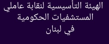 ماذا أصدرت الهيئة التأسيسية لنقابة عاملي المستشفيات الحكومية؟