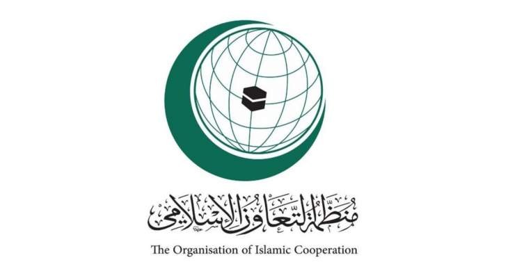 منظمة التعاون الإسلامي: ندعو إلى التهدئة في لبنان ووقف العنف وتغليب المصلحة العليا للشعب