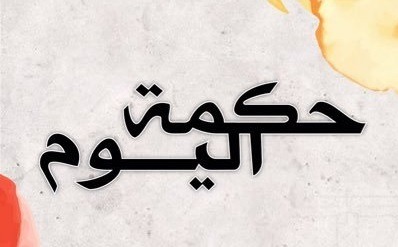 حكمة اليوم: ليست السّعادة في أن..