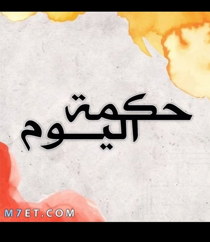 حكمة اليوم: إن الألم لا يحرمنا من السعادة لكنه...