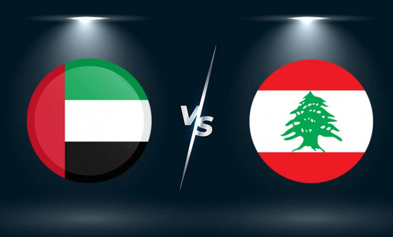 لمشاهدة مباراة المنتخب اللبناني والمنتخب الإماراتي