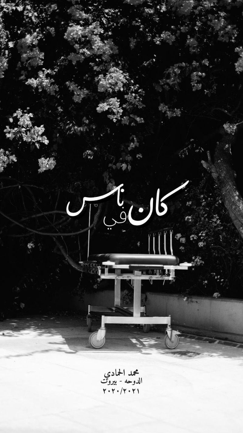 انفجار مرفأ لبنان يتحول لفيلم سينمائي قصير بعنوان " كان في ناس "